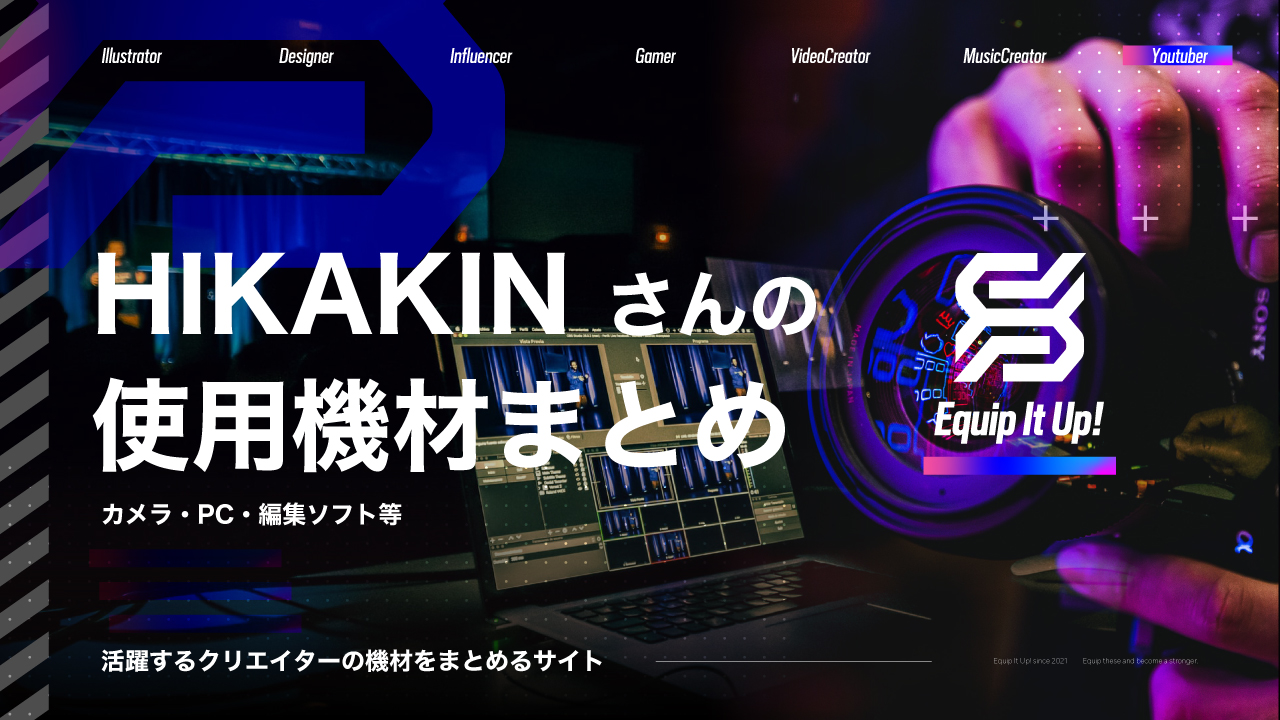 HIKAKIN（ヒカキン）さんの使用機材まとめ【カメラ・PC等】 - Equip it up!