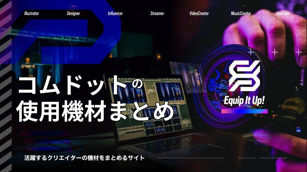 コムドットの使用機材まとめ【編集ソフト・PC】 - Equip it up!